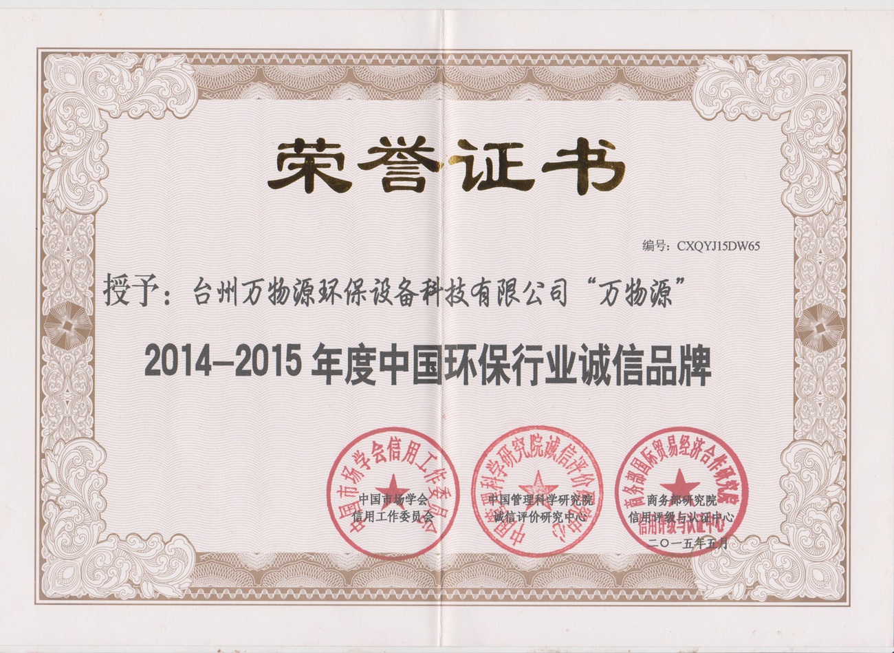 2014-2015 年度中国环保行业诚信品牌