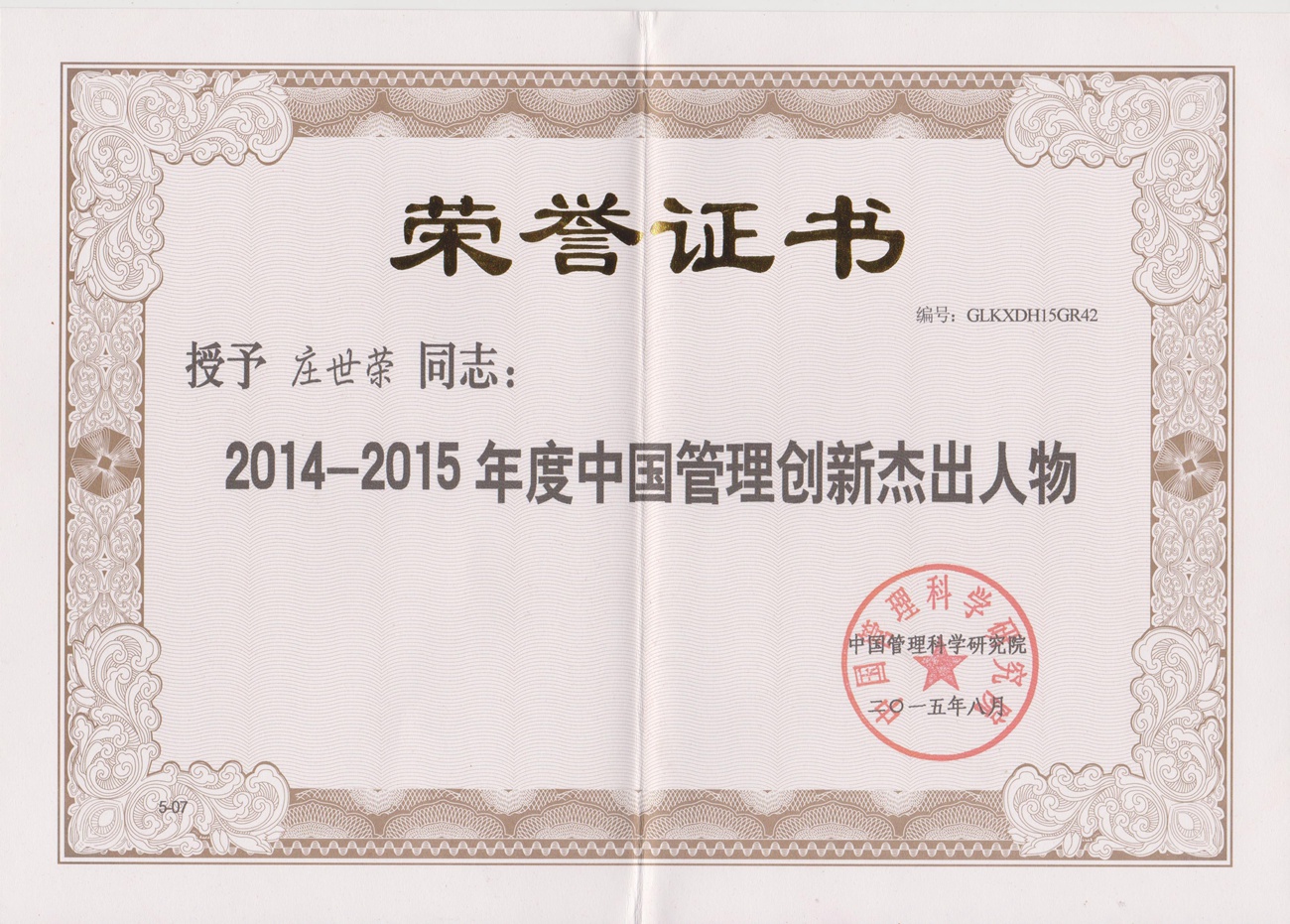 2014--2015 年度中国管理创新杰出人物